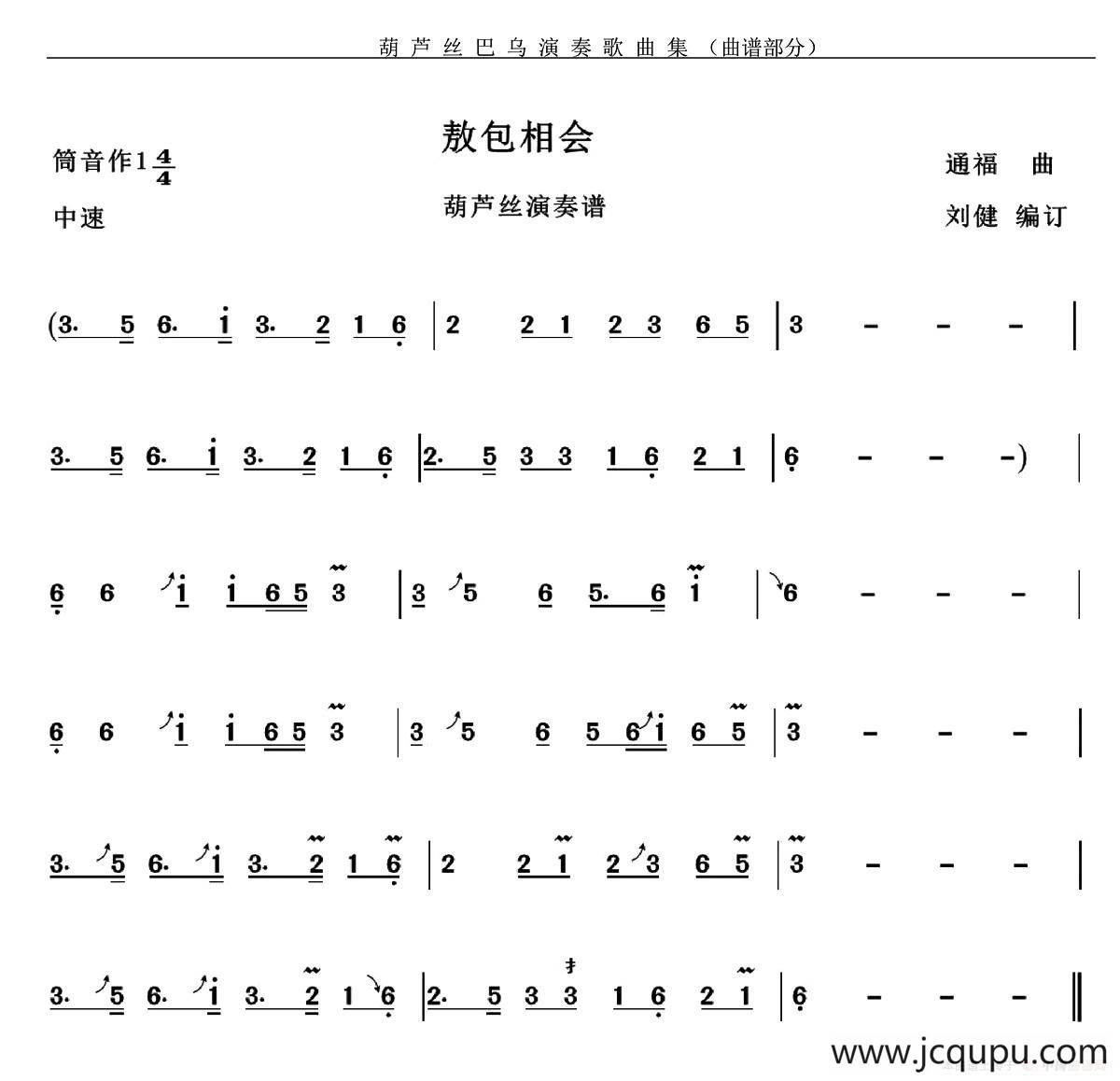 敖包相会（刘健编订版）简谱