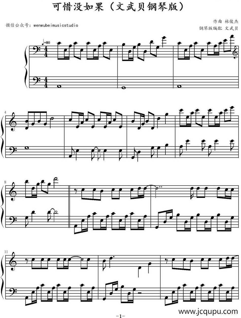 可惜没如果（文武贝钢琴编配版）简谱