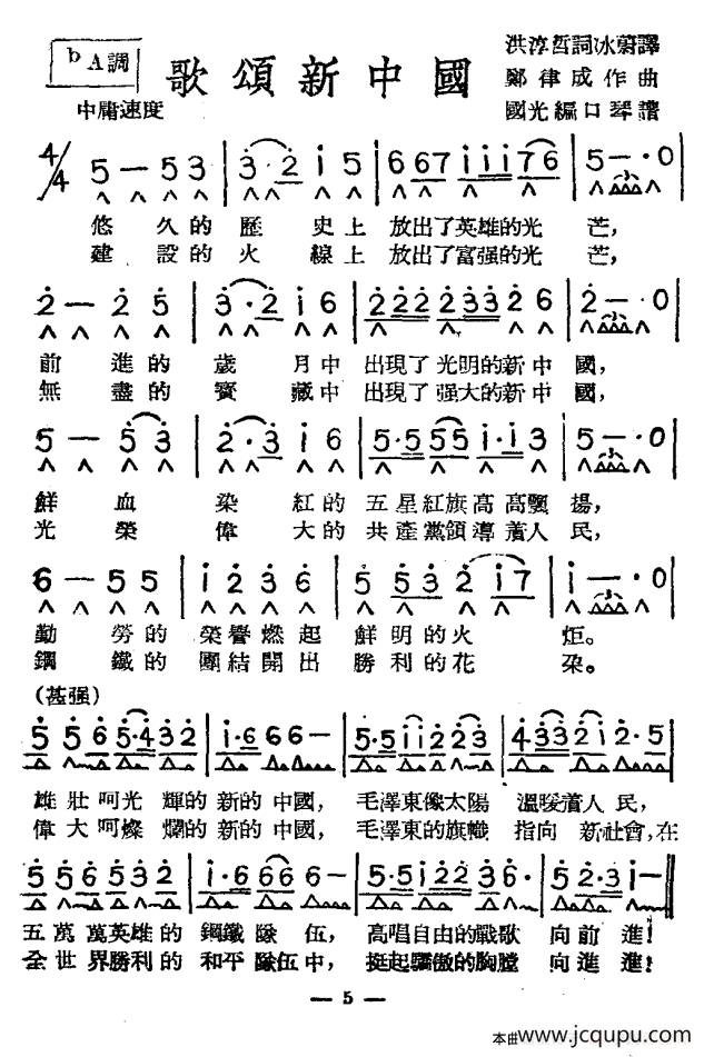 歌颂新中国（带歌词版）简谱