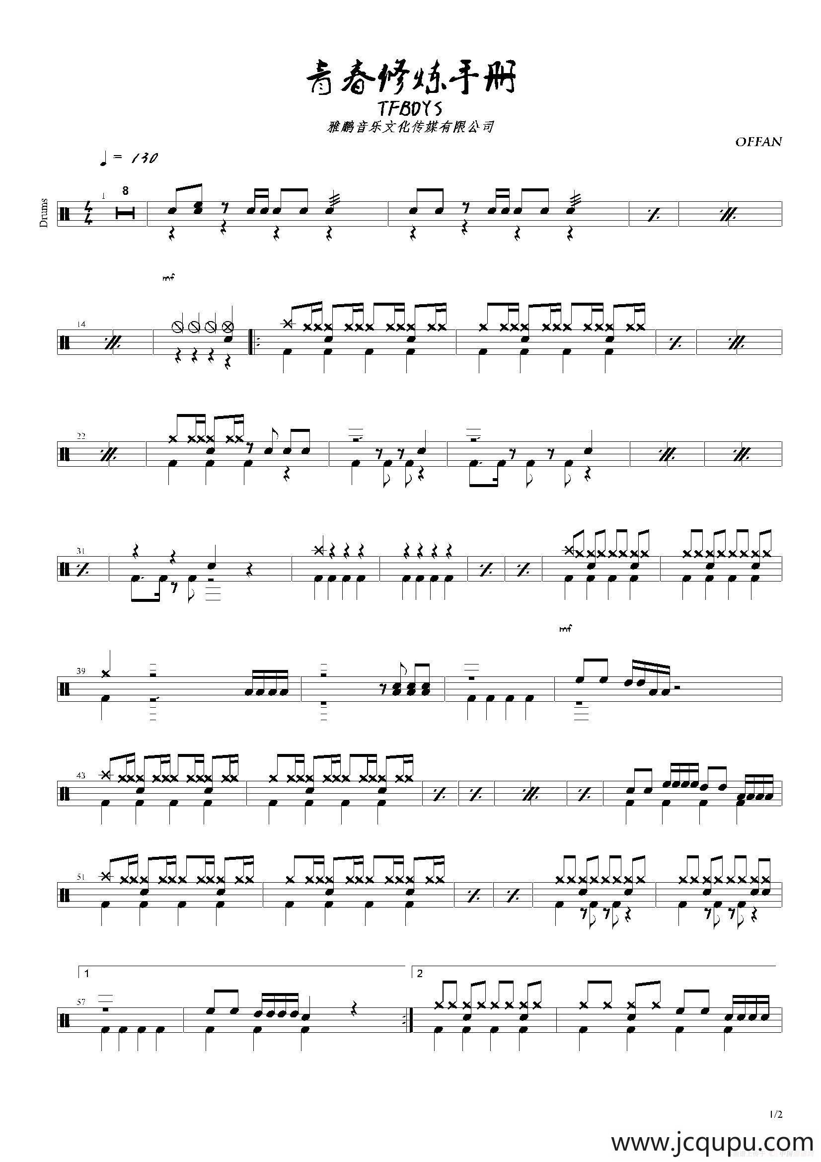 青春修炼手册（鼓谱）简谱