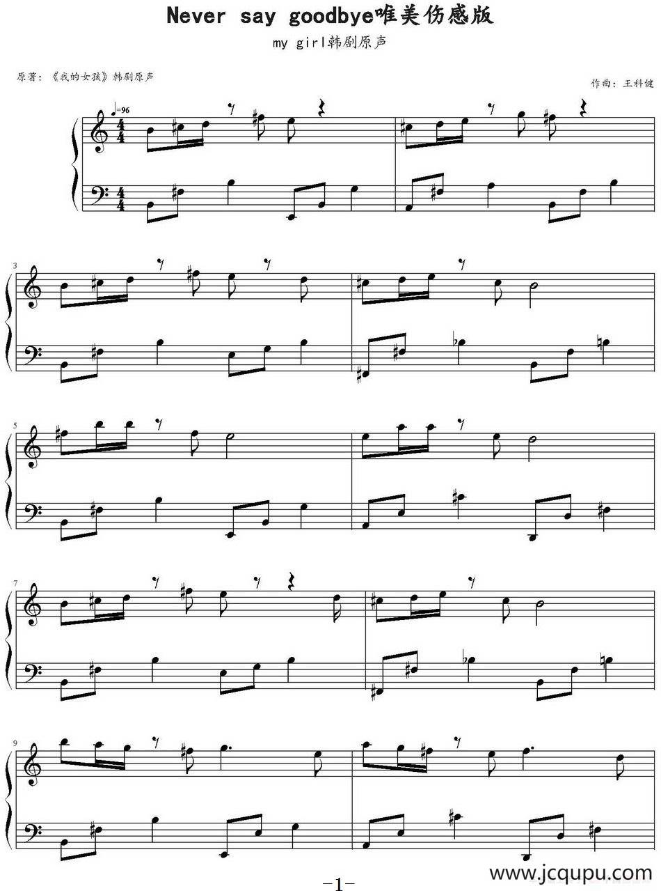 Never say goodbye（韩剧《我的女孩》原声）简谱