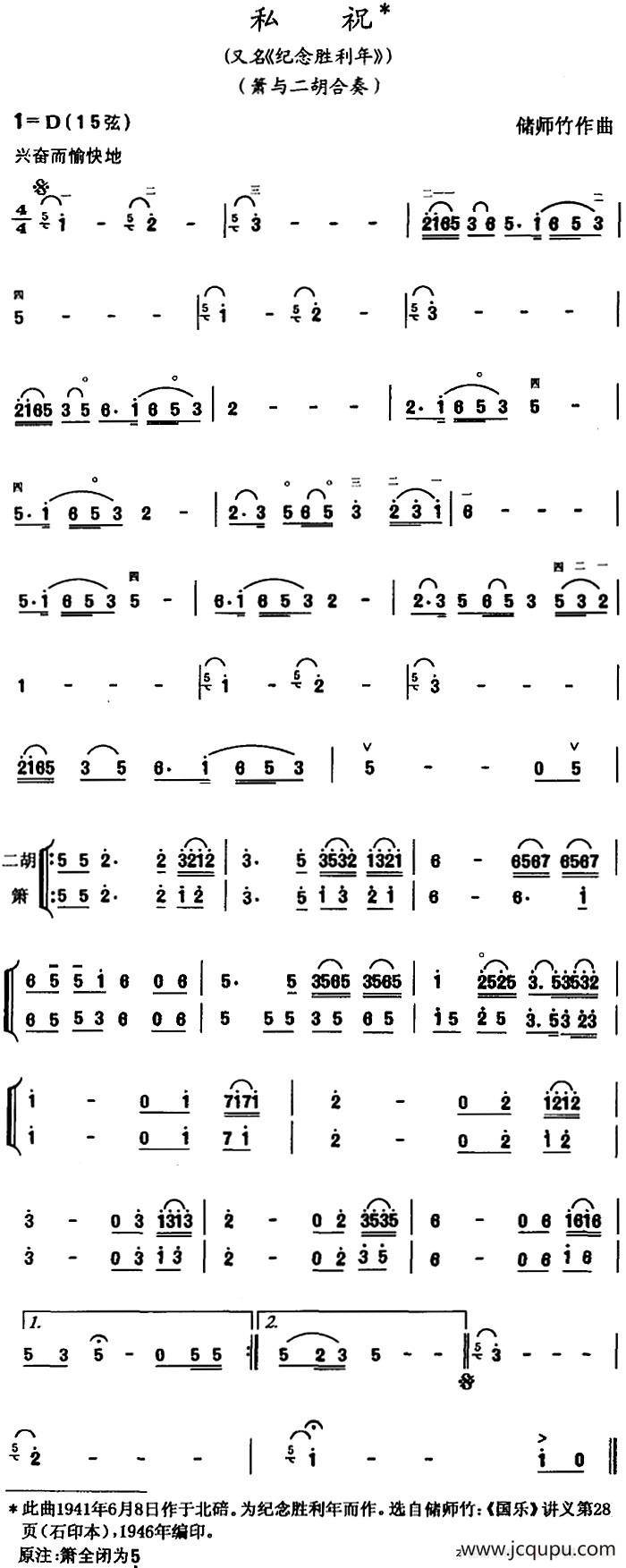 私祝（又名：纪念胜利年）（箫与二胡合奏）简谱