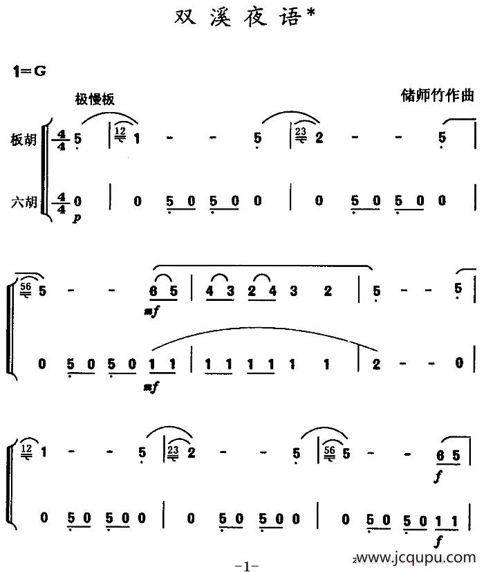 双溪夜语（民乐合奏）简谱