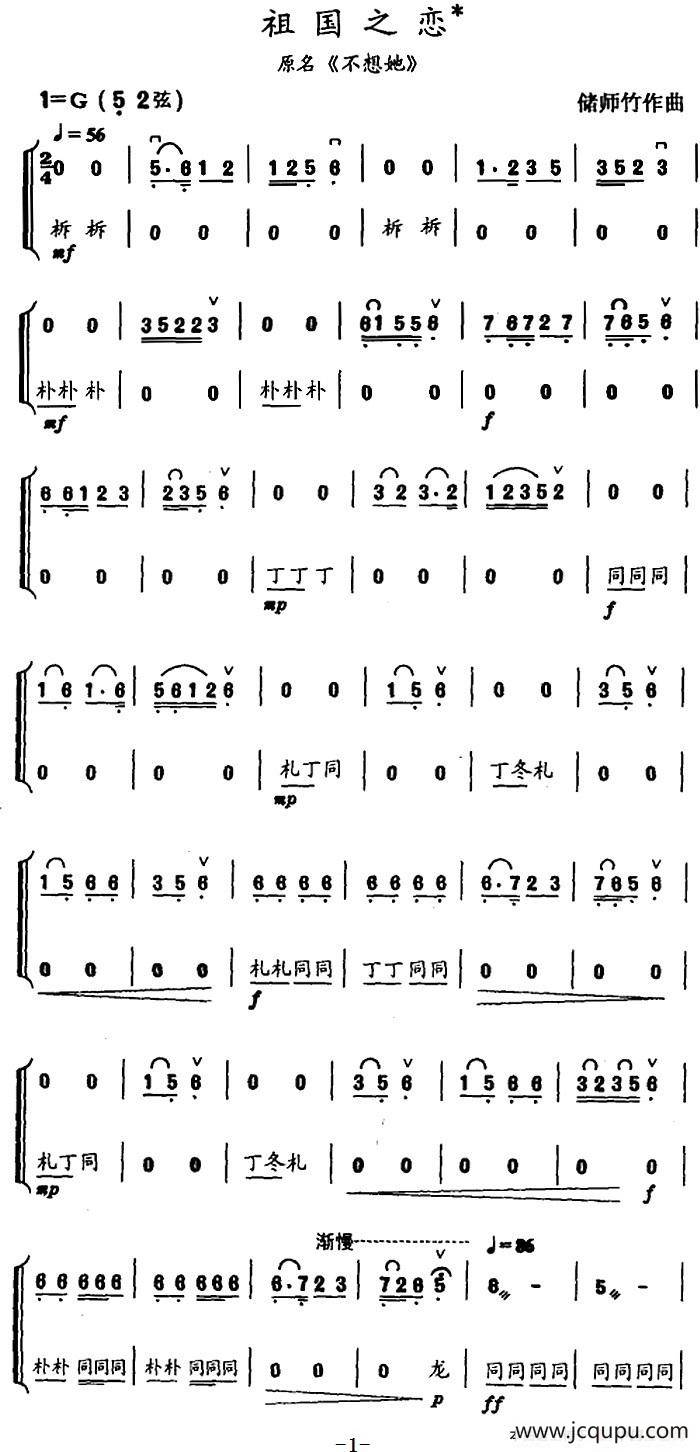 祖国之恋（原名《不想她》）（民乐合奏）简谱