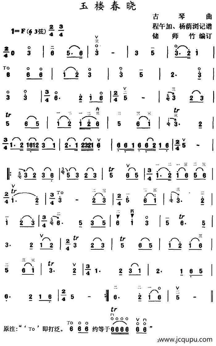 玉楼春晓（古琴曲、储师竹编订版）简谱