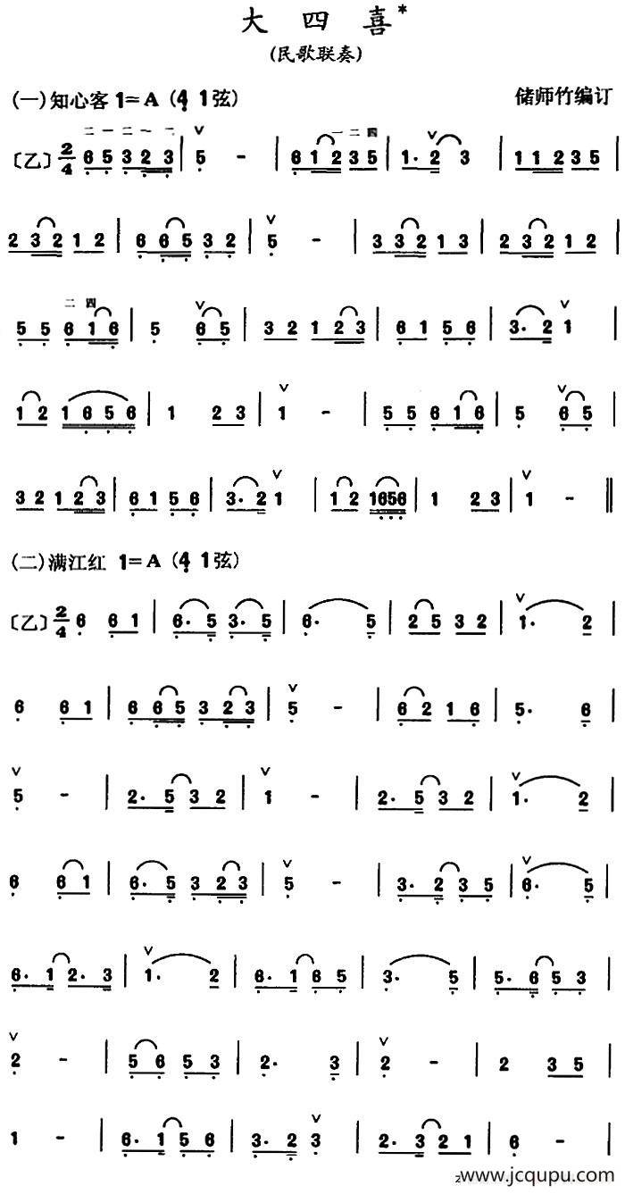大四喜（民歌联奏）简谱