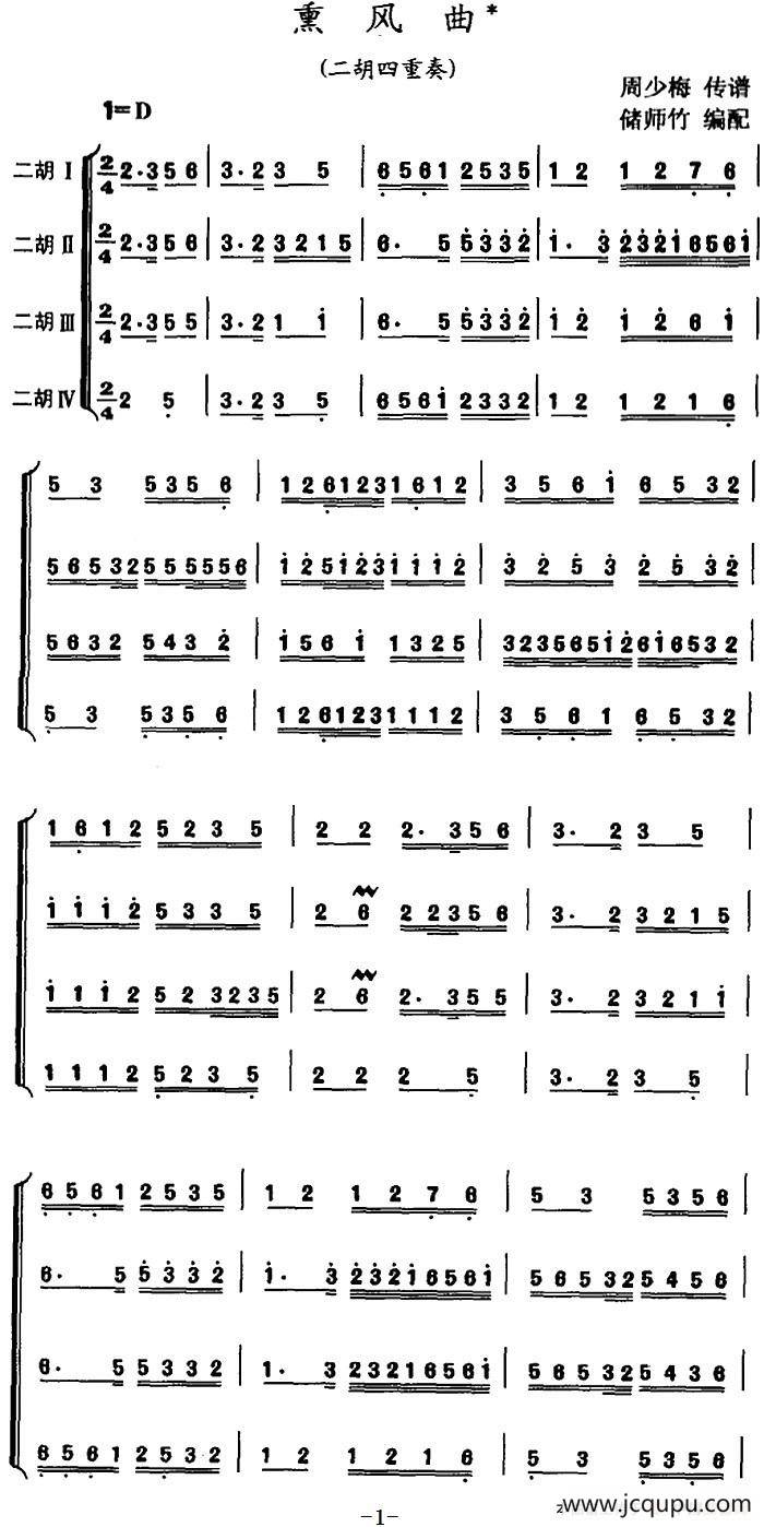 熏风曲（二胡四重奏）简谱