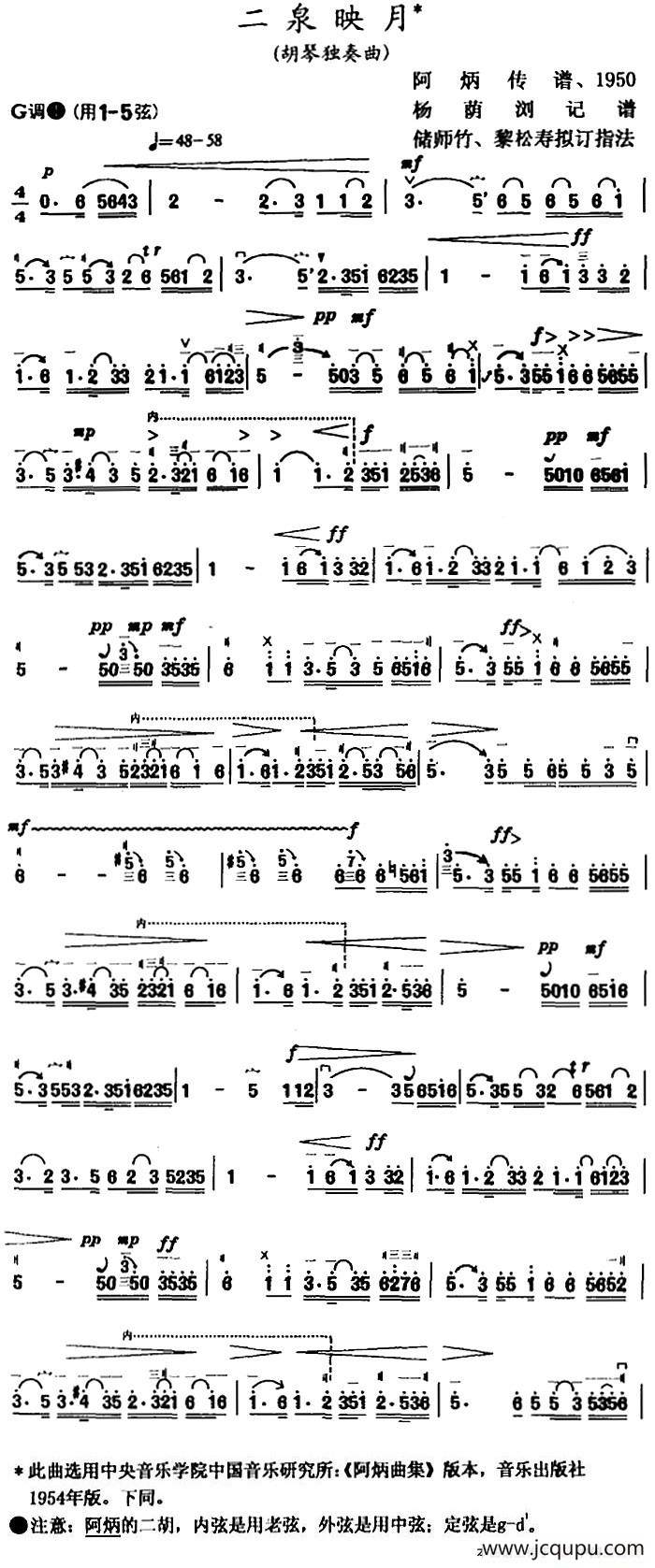 二泉映月（杨荫浏记谱 储师竹、黎松寿订指法版）简谱