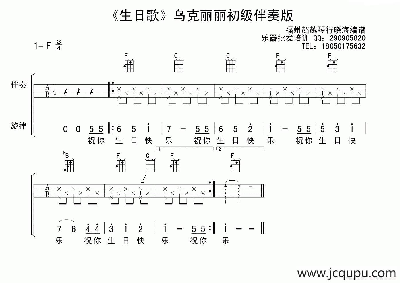 生日歌（乌克丽丽初级伴奏版）简谱