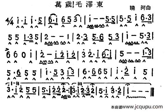 万岁！毛泽东简谱