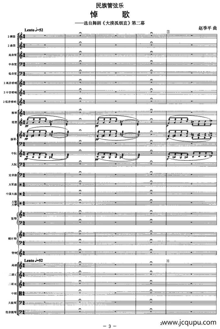 悼歌（选自舞剧《大漠孤烟直》第二幕）（管弦乐总谱）简谱