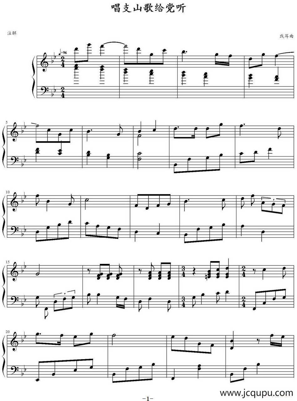 唱支山歌给党听（弹琴吧制谱版）简谱
