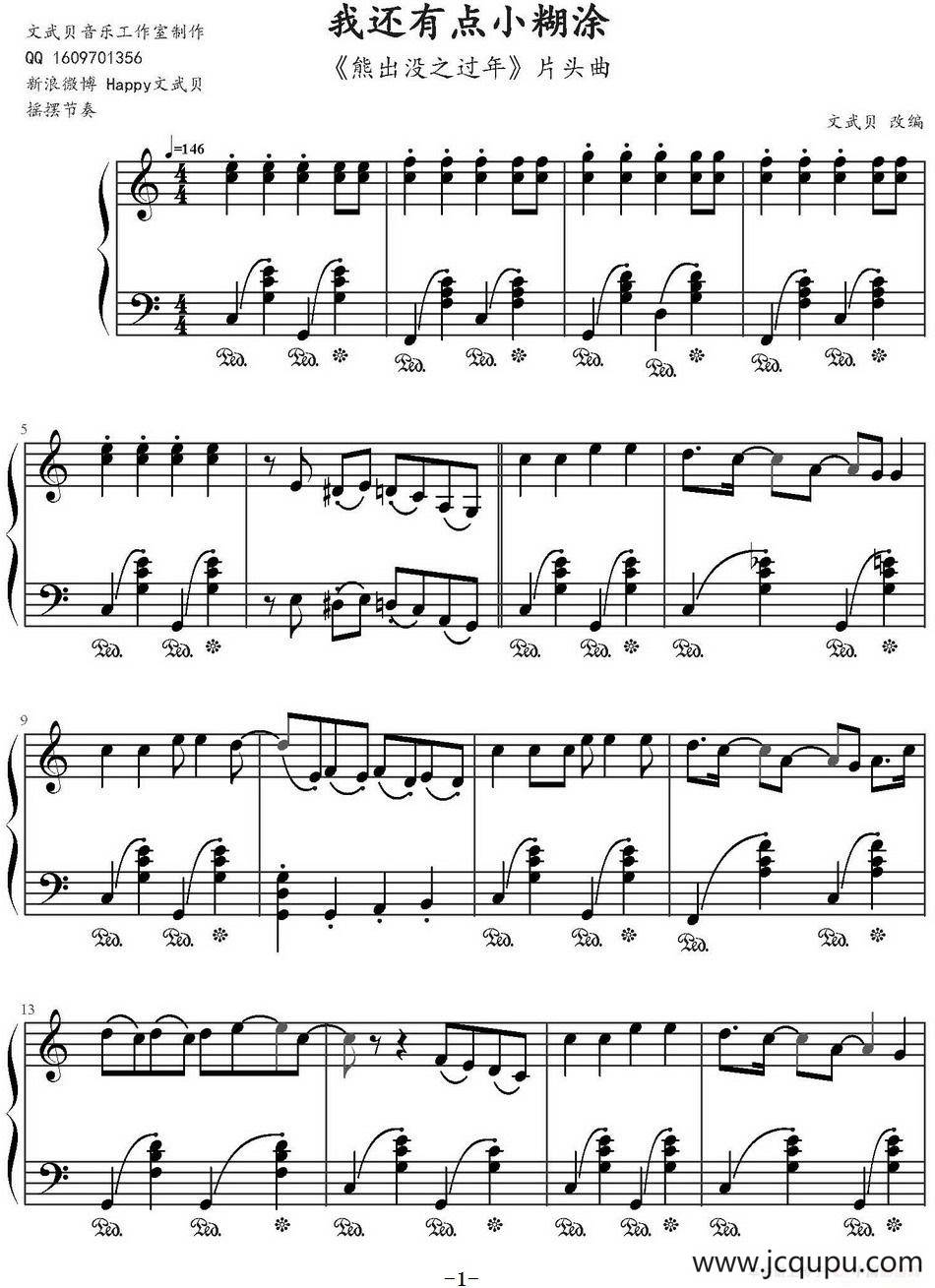 我还有点小糊涂（《熊出没之过年》片头曲、文武贝改编版）简谱