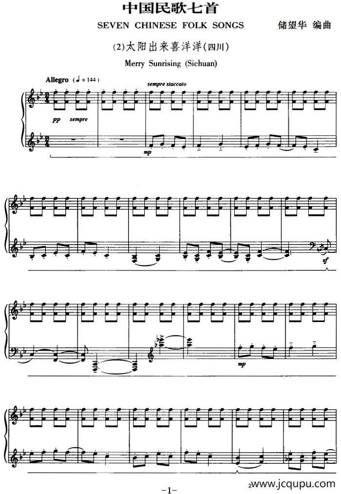 中国民歌七首·（2）太阳出来喜洋洋（四川）简谱