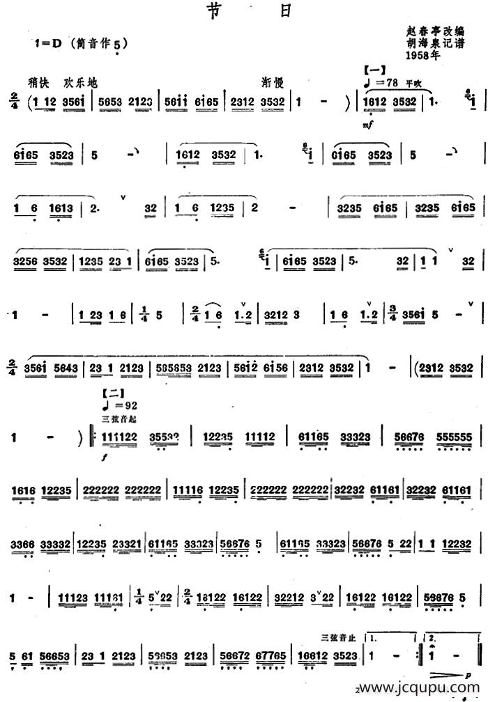 节日（赵春亭改编 胡海泉记谱、唢呐谱）简谱