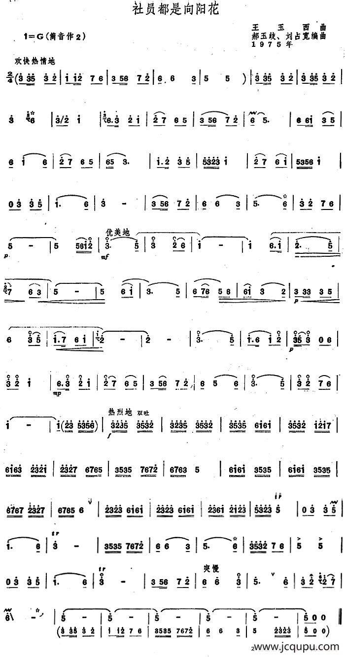 社员都是向阳花（郝玉歧 刘占宽编曲版、唢呐谱）简谱