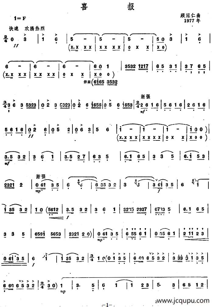 喜报（唢呐谱）简谱