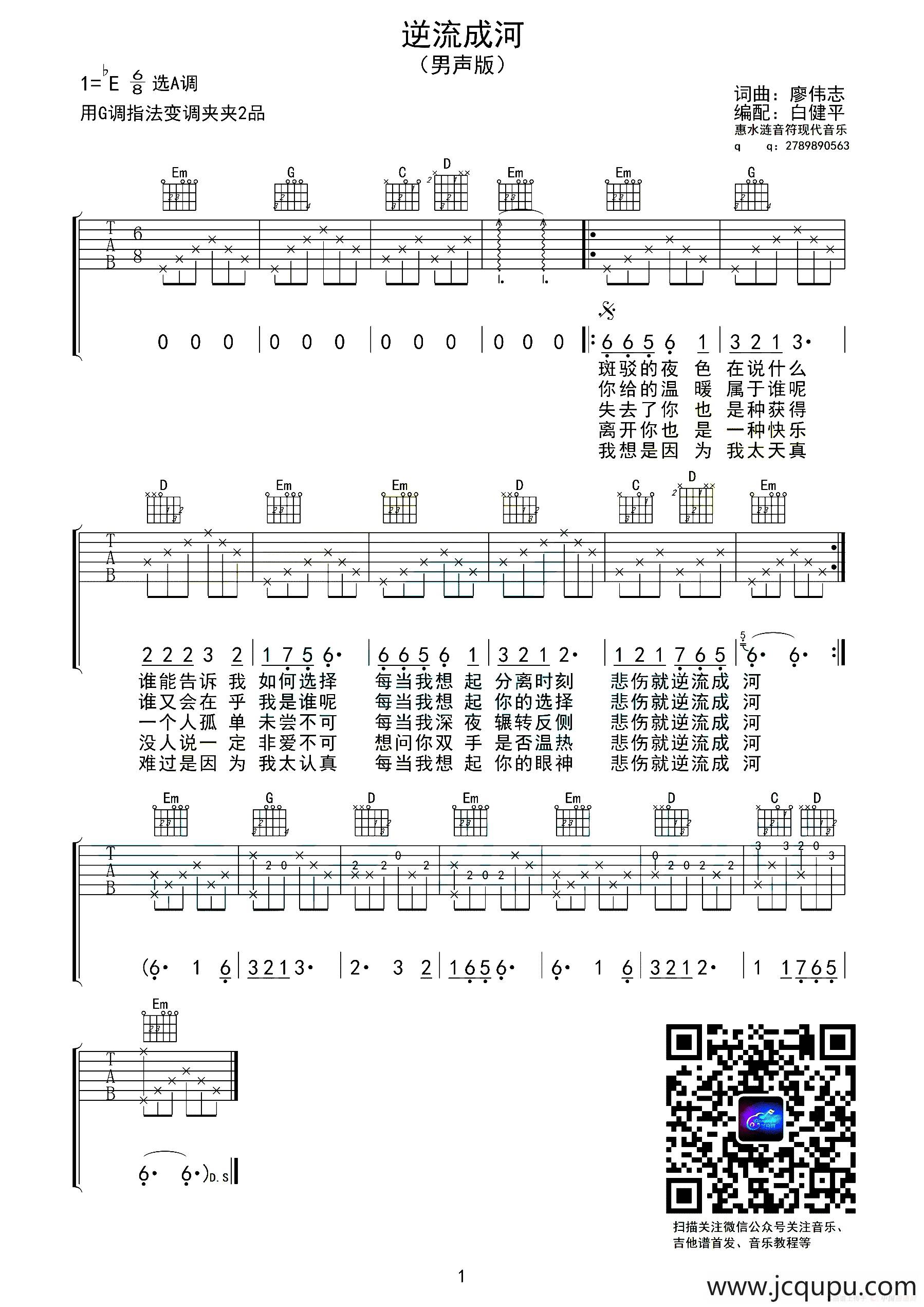 逆流成河（廖伟志 词曲）简谱