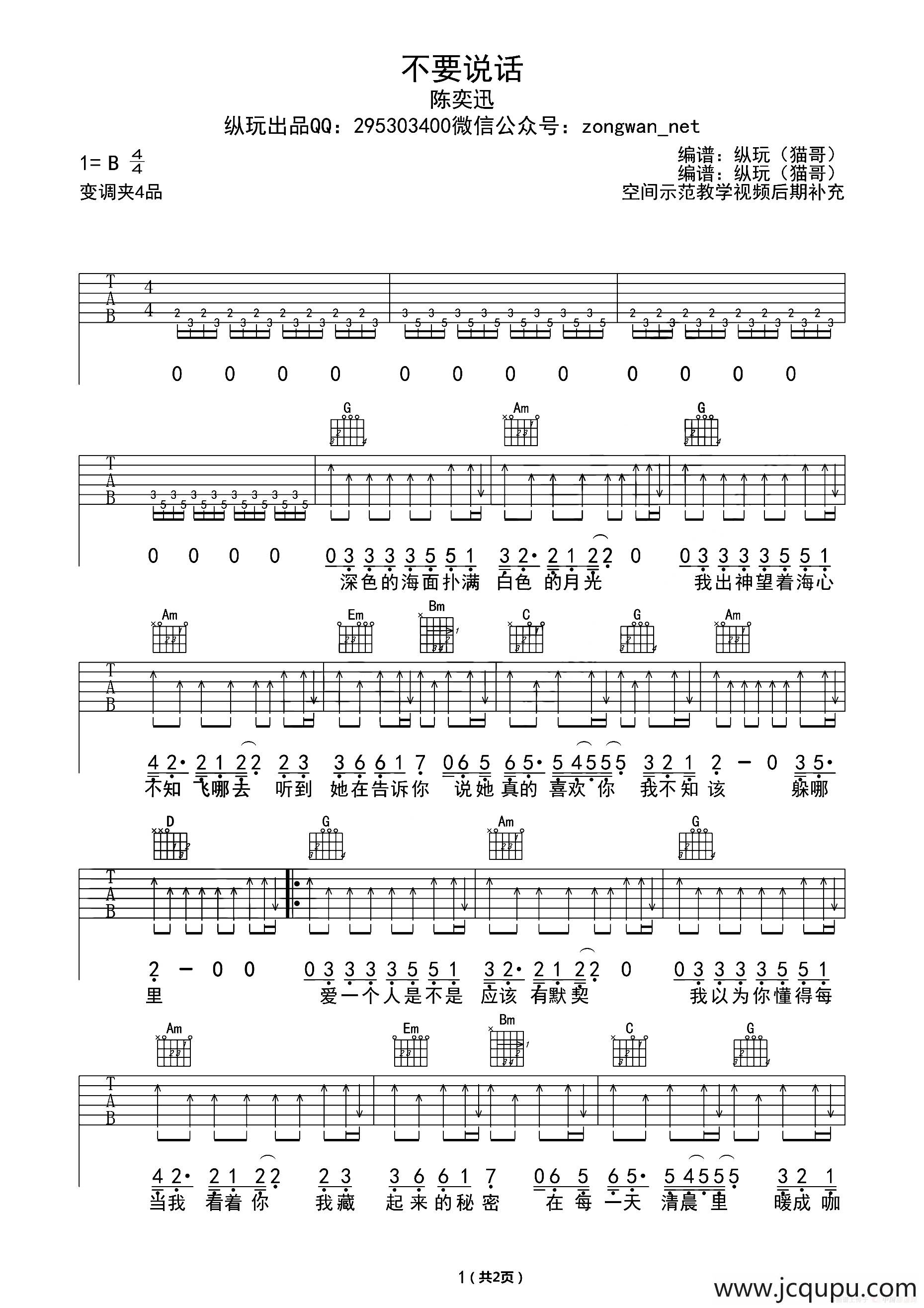 不要说话 （纵玩猫哥编配版）简谱