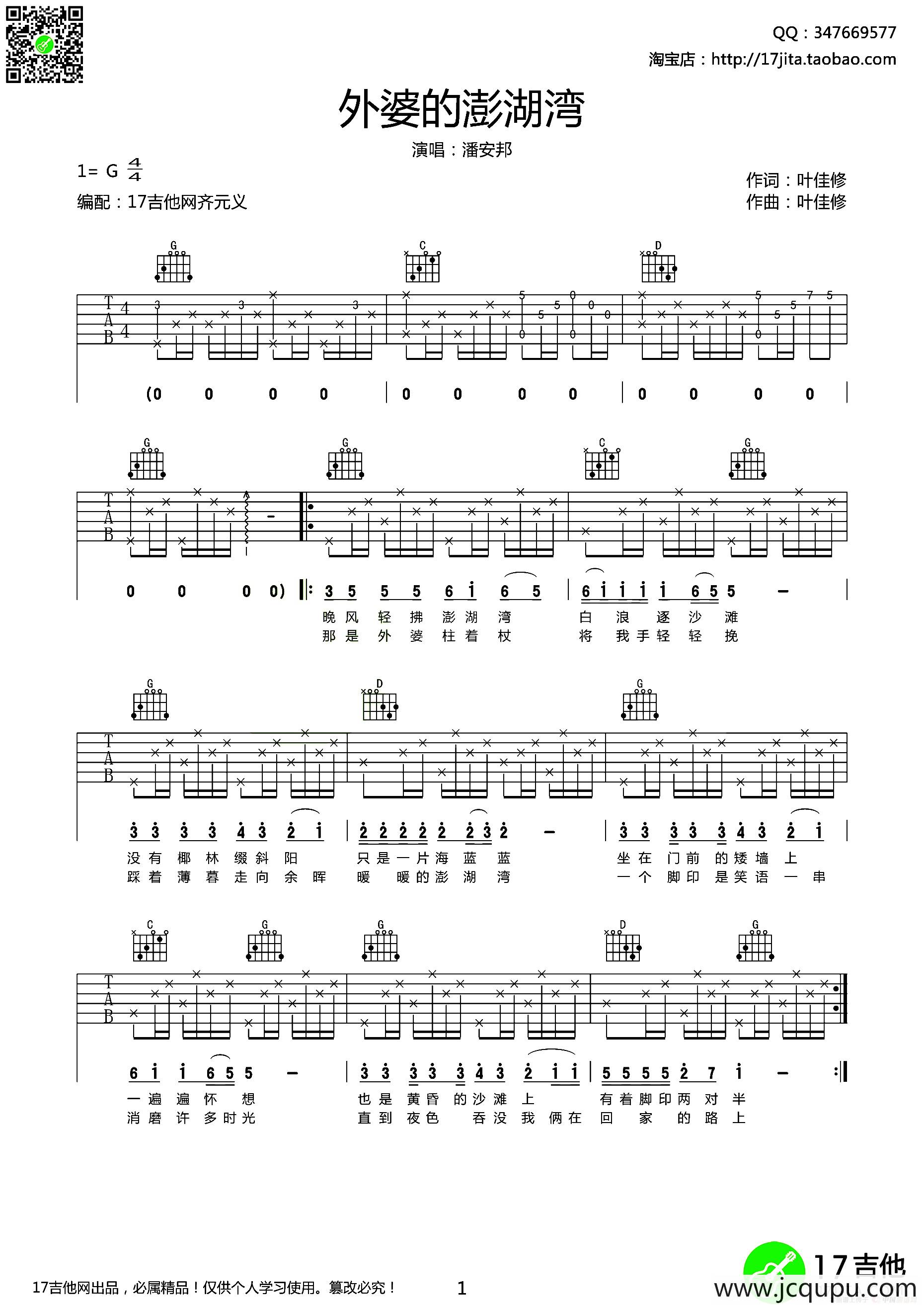 外婆的澎湖湾（齐元义编配版）简谱