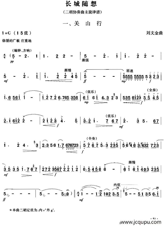 长城随想一、关山行（二胡协奏曲主旋律谱）简谱