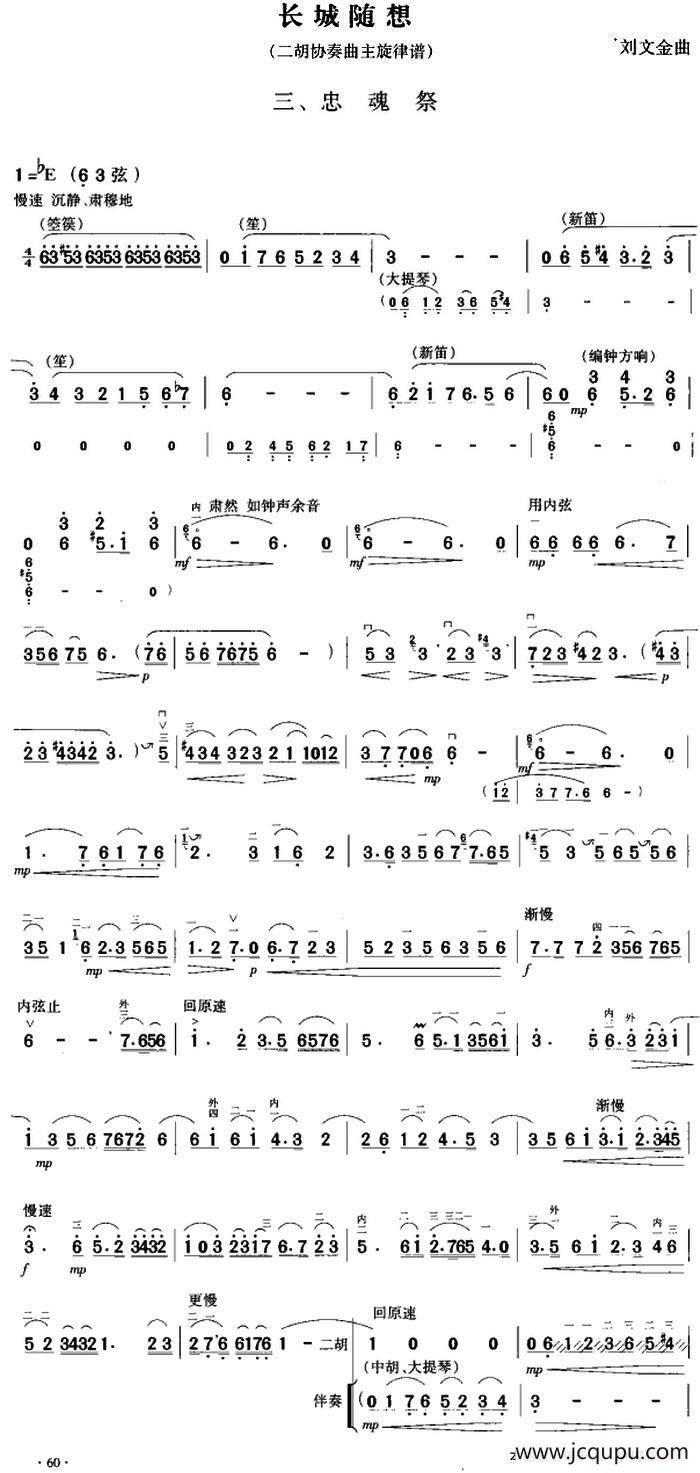 长城随想三、忠魂祭（二胡协奏曲主旋律谱）简谱