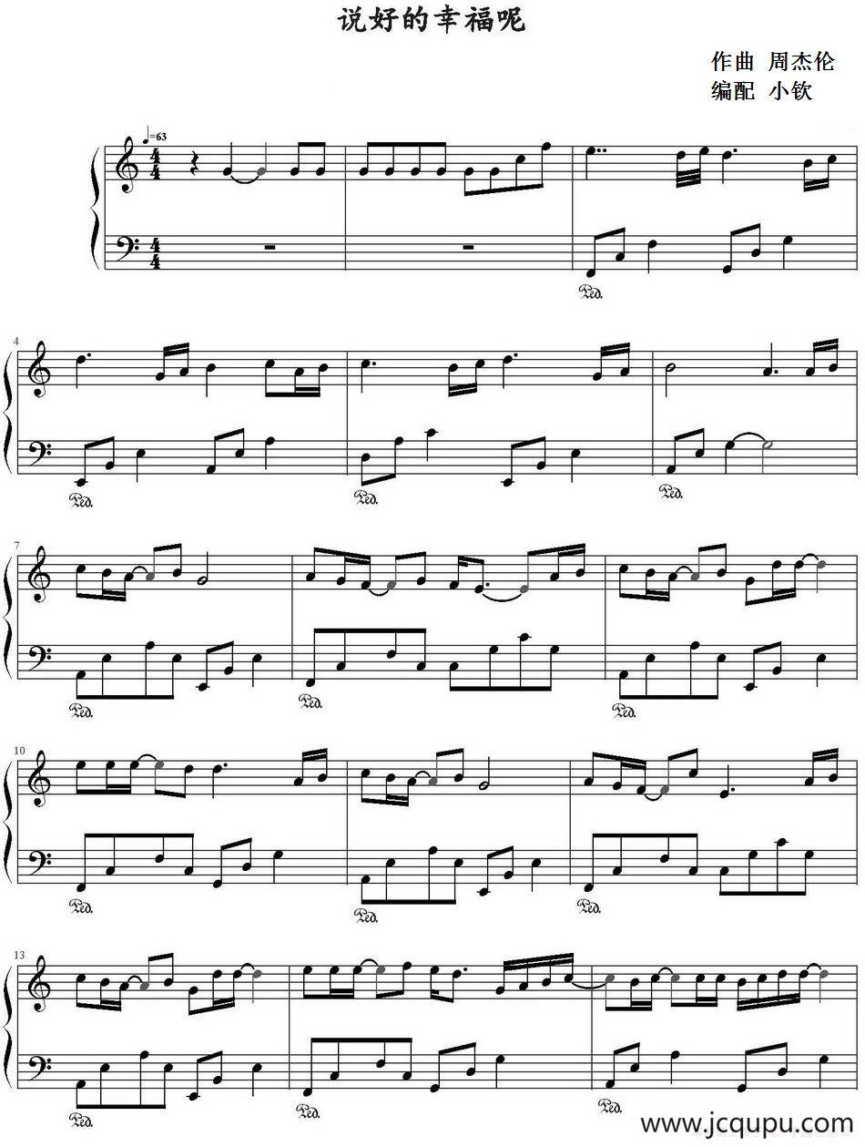 说好的幸福呢（小钦编配版）简谱