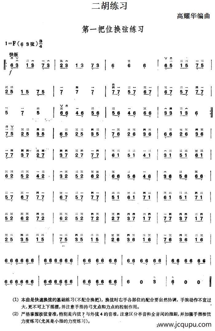 二胡练习：第一把位换弦练习简谱