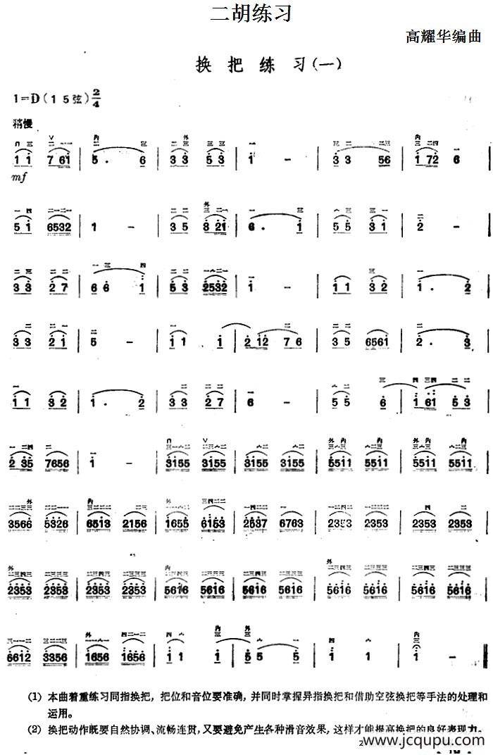 二胡练习：换把练习（一）简谱