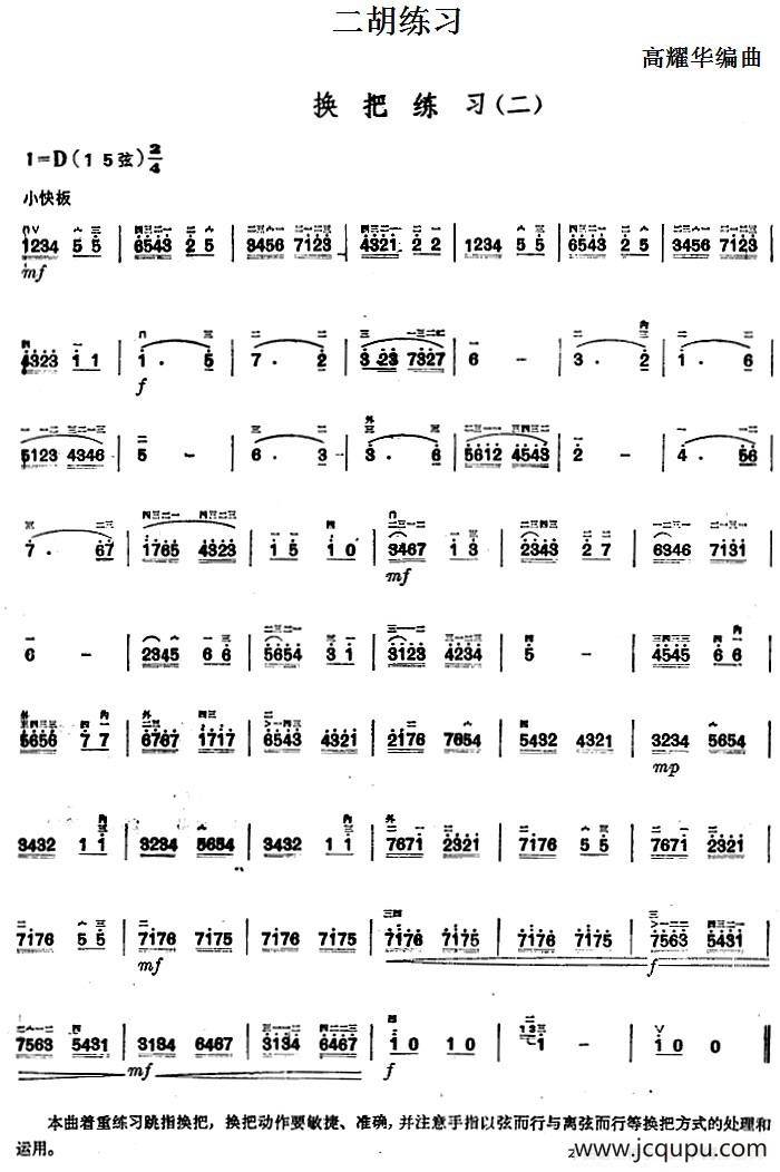 二胡练习：换把练习（二）简谱