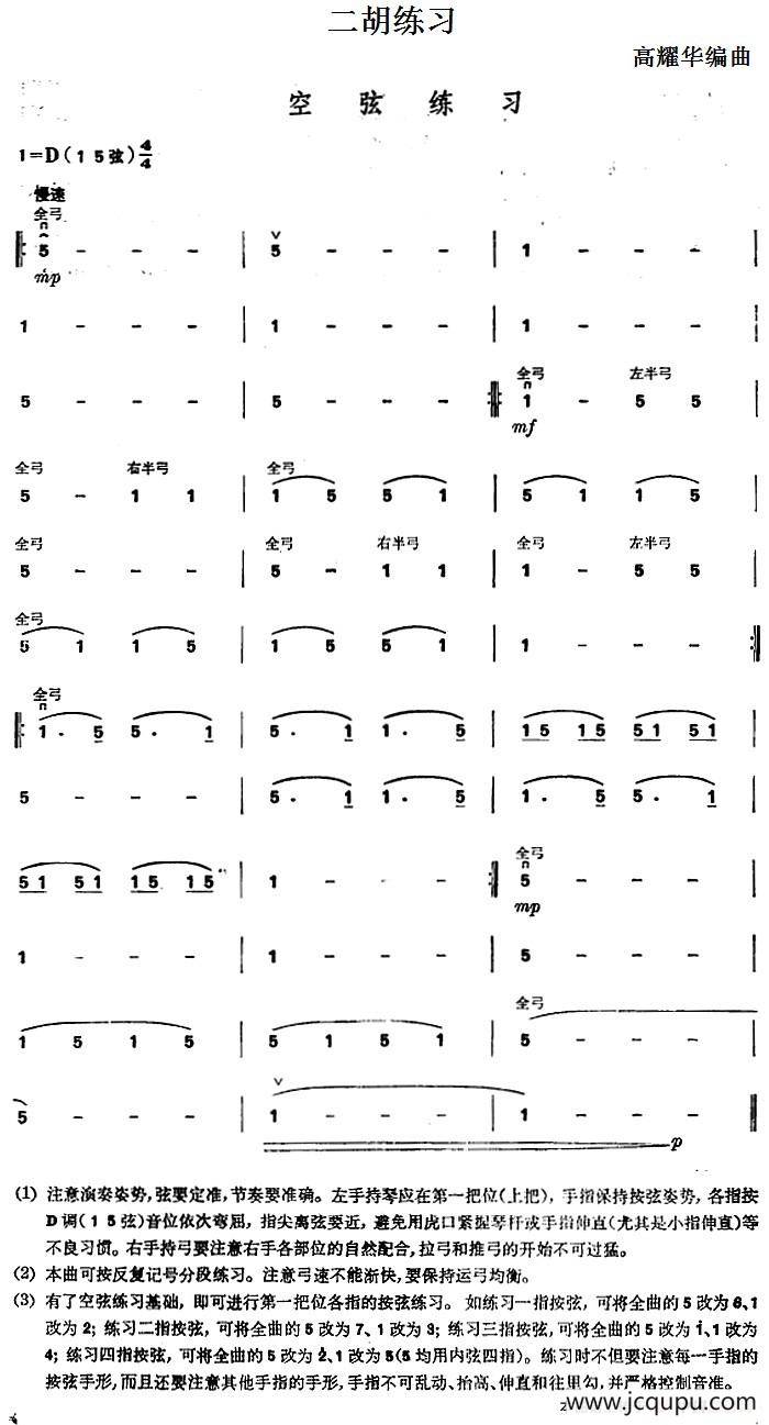 二胡练习：空弦练习简谱
