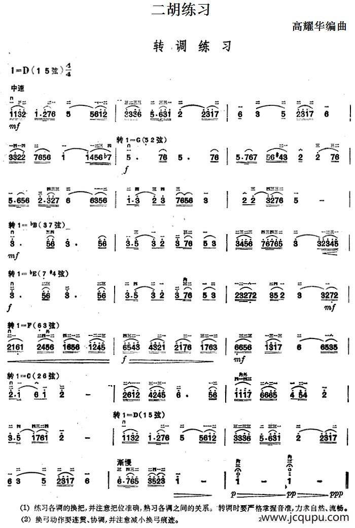 二胡练习：转调练习简谱