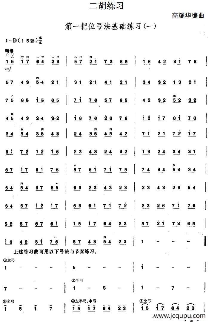 二胡练习：第一把位弓法基础练习（一）简谱