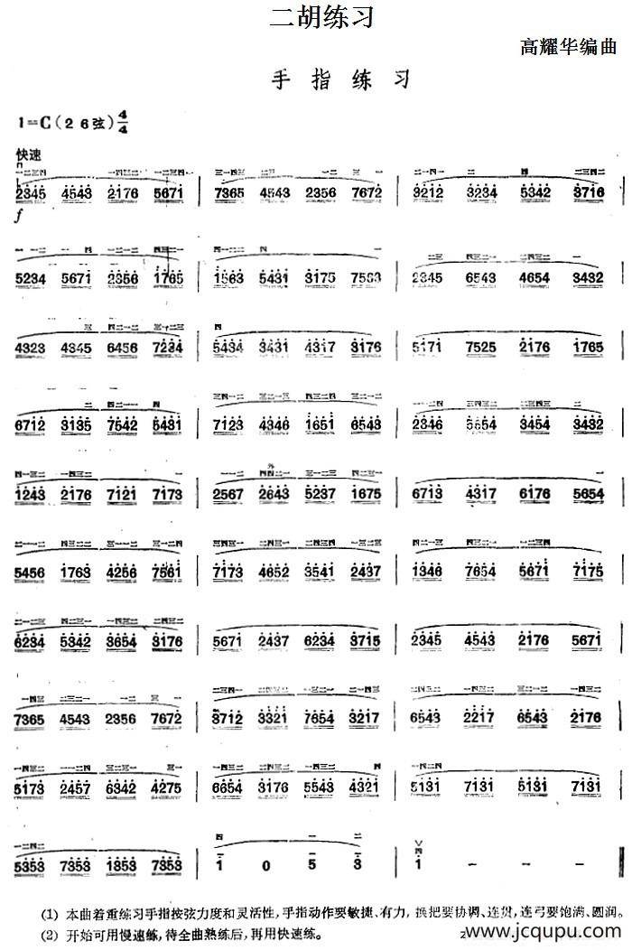 二胡练习：手指练习简谱