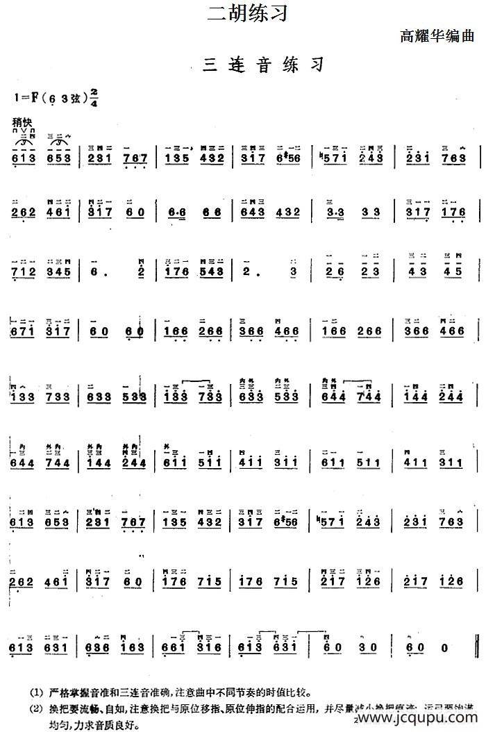 二胡练习：三连音练习简谱