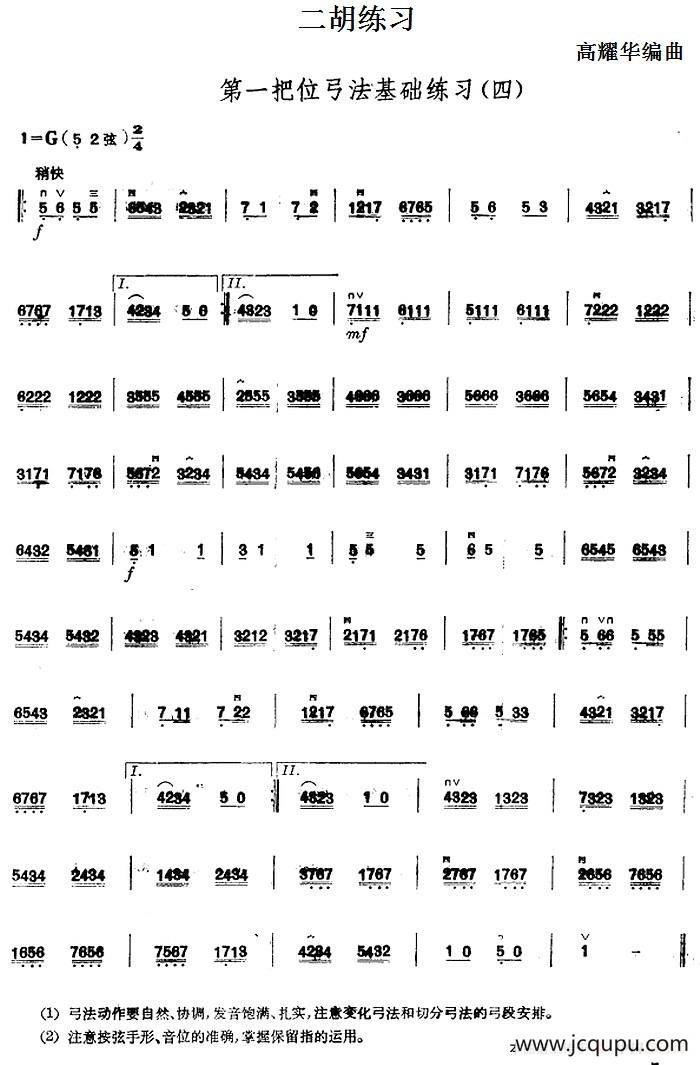 二胡练习：第一把位弓法基础练习（四）简谱