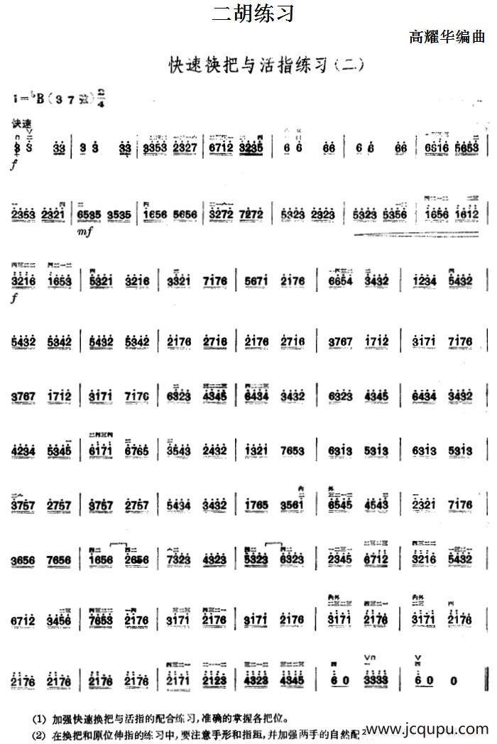 二胡练习：快速换把与活指练习（二）简谱