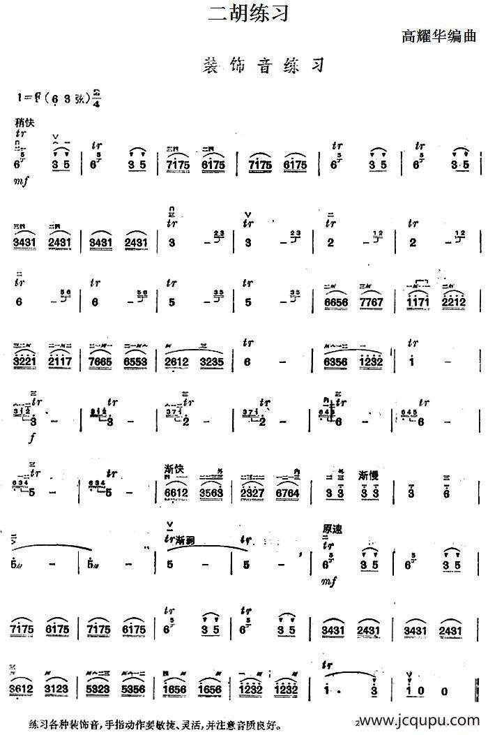 二胡练习：装饰音练习 简谱