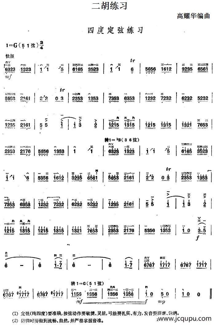 二胡练习：四度定弦练习简谱