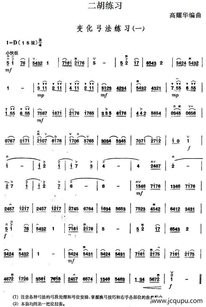 二胡练习：变化弓法练习（一）简谱