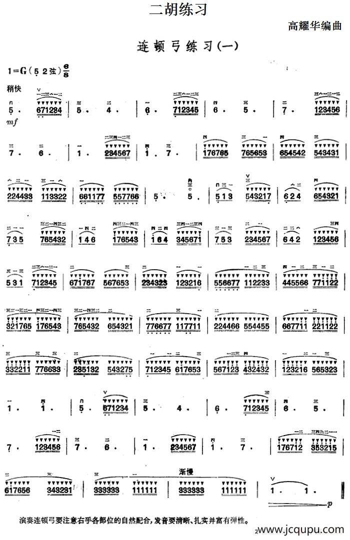 二胡练习：连顿弓练习（一）简谱