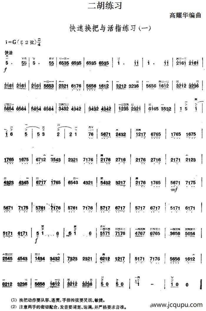 二胡练习：快速换把与活指练习（一）简谱