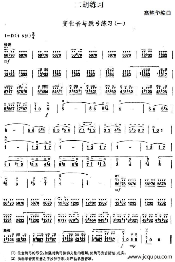 二胡练习：变化音与跳弓练习（一）简谱