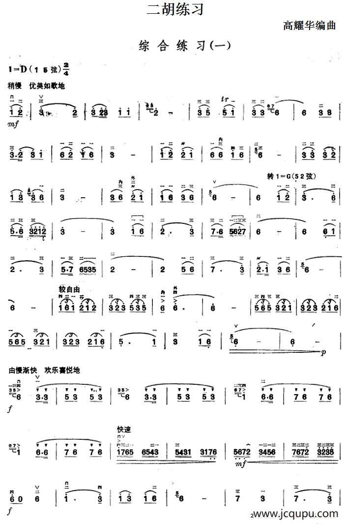 二胡练习：综合练习（一）简谱