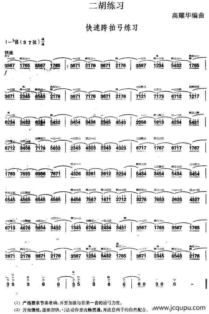 二胡练习：快速跨拍弓练习简谱