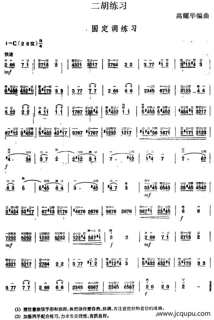 二胡练习：固定调练习简谱