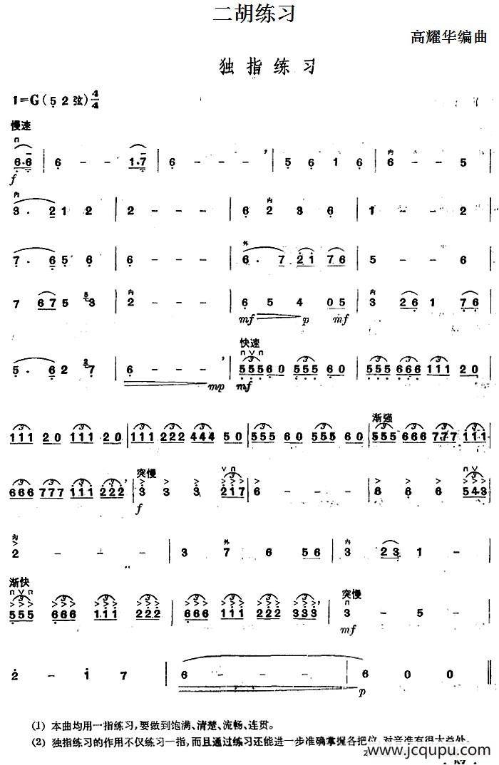 二胡练习：独指练习简谱
