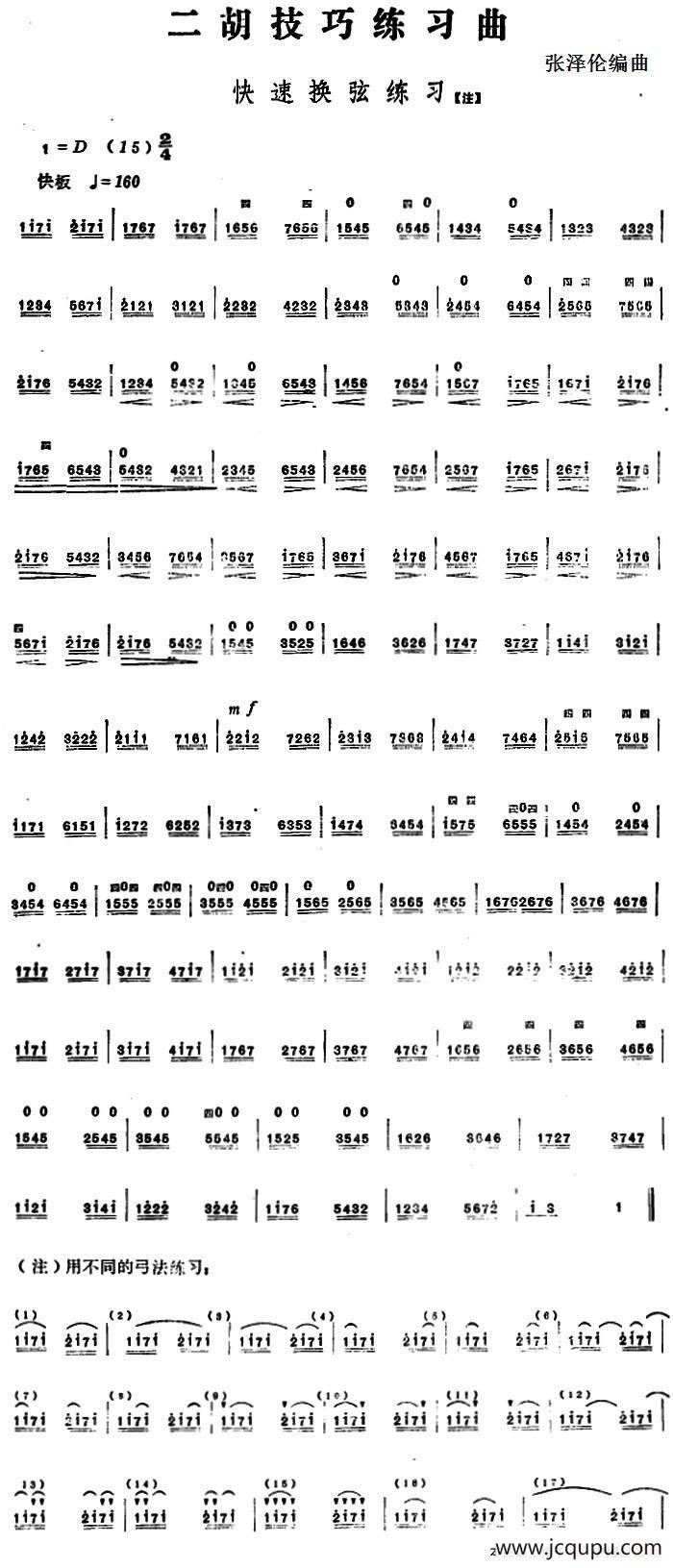 二胡技巧练习曲：快速换弦练习简谱