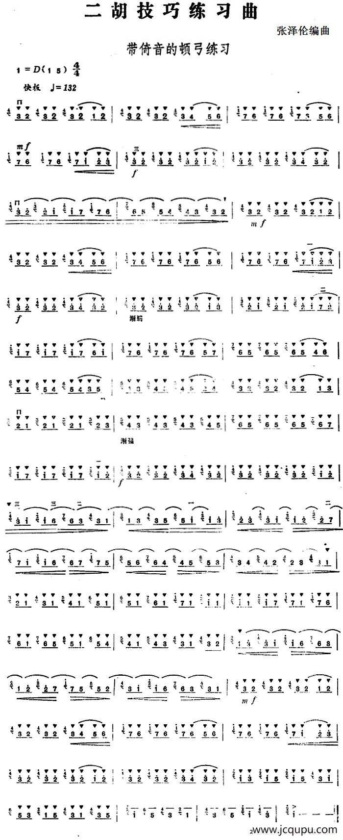 二胡技巧练习曲：带倚音的顿弓练习简谱