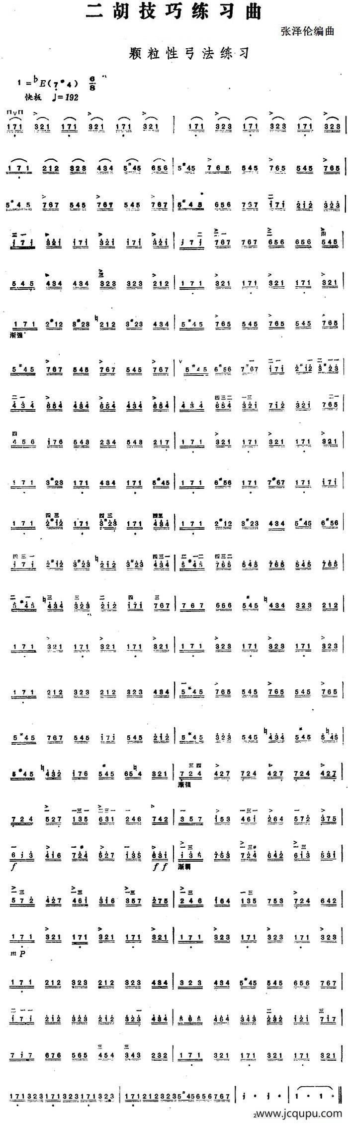 二胡技巧练习曲：颗粒性弓法练习简谱